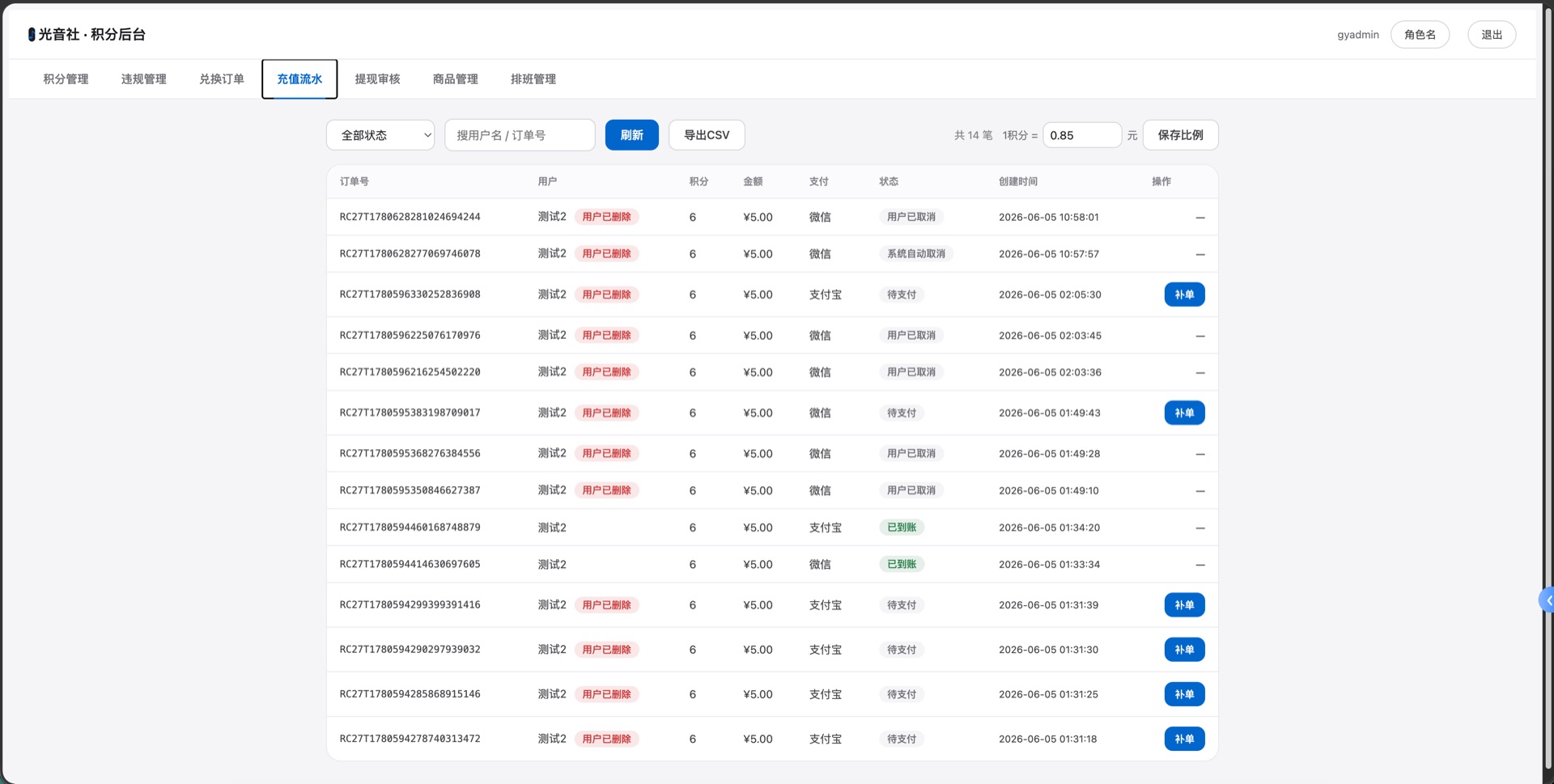 团播积分后台的充值流水界面