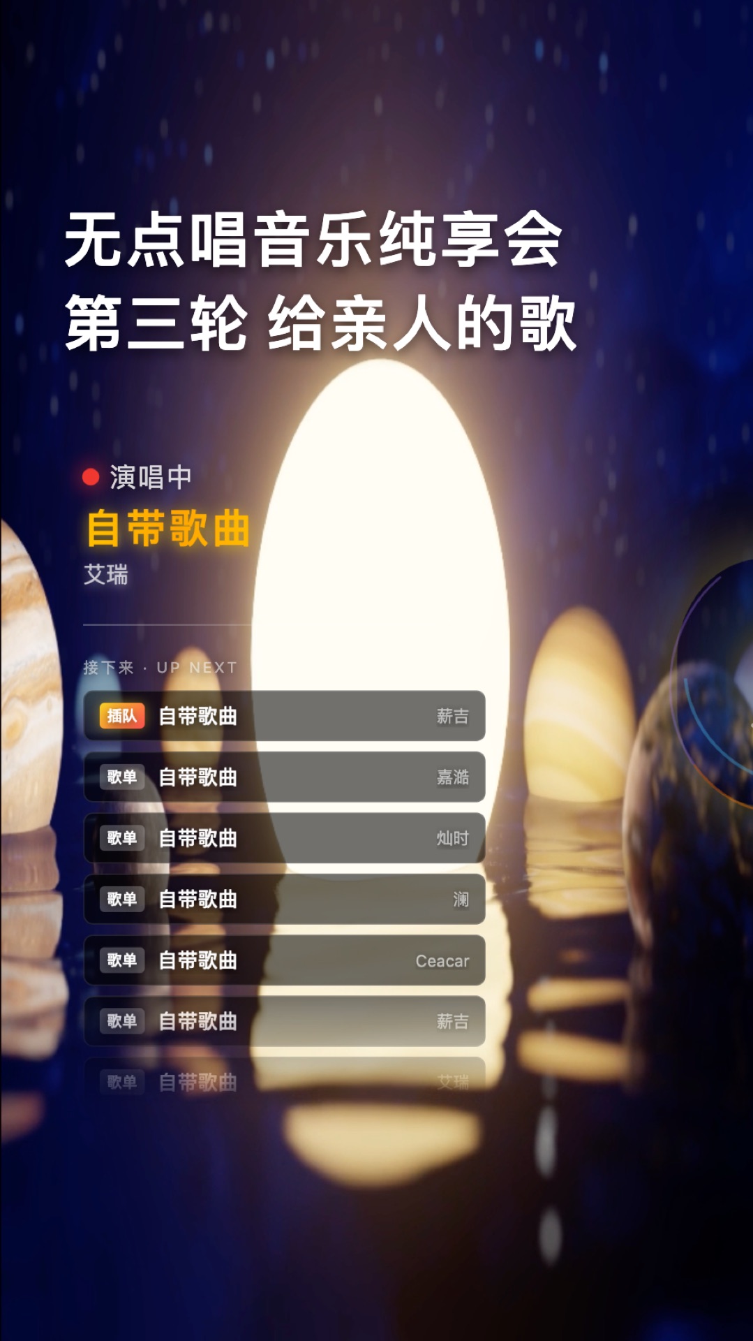 团播移动端互动歌单界面